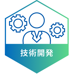 技術開発