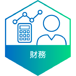 財務