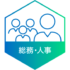 総務・人事