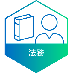 法務