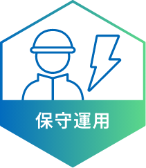 保守運用