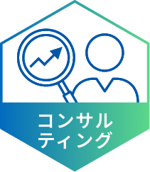 コンサルティング