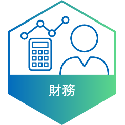 財務　＜文系＞