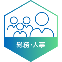 総務・人事　＜文系＞